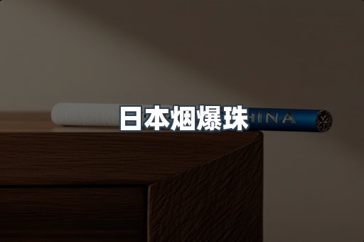 日本烟爆珠
